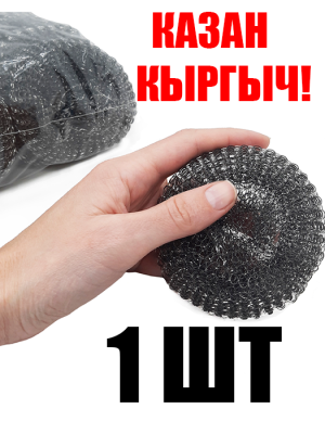 Казан кыргыч! / Скребок для посуды!
