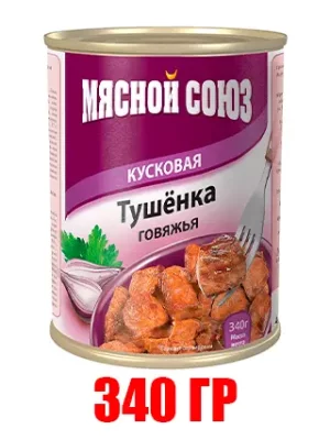 Тушёнка говяжья Кусковая "Мясной союз" 340гр