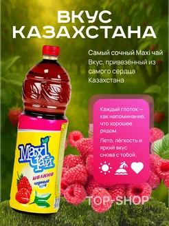 Maxi Чай, 1,2 л