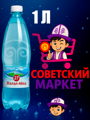 1 Л джалал абад 27 минеральная вода