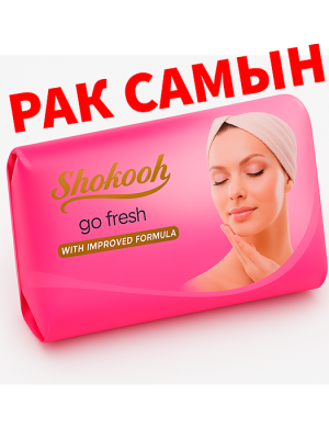 Рак Самын Shokooh