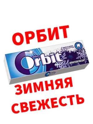 Орбит Зимняя свежесть