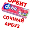 Орбит Сочный арбуз